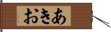 あきお Hand Scroll