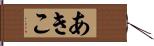 あきこ Hand Scroll