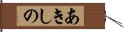 あきしの Hand Scroll