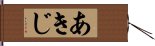 あきじ Hand Scroll