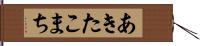 あきたこまち Hand Scroll