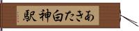 あきた白神駅 Hand Scroll