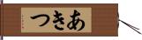 あきつ Hand Scroll