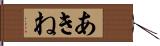 あきね Hand Scroll