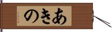 あきの Hand Scroll