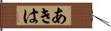 あきは Hand Scroll