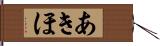 あきほ Hand Scroll