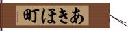あきほ町 Hand Scroll