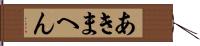 あきまへん Hand Scroll