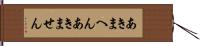 あきまへん Hand Scroll