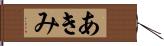 あきみ Hand Scroll