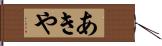 あきや Hand Scroll