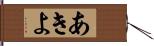 あきよ Hand Scroll