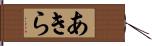 あきら Hand Scroll