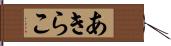 あきらこ Hand Scroll
