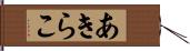 あきらこ Hand Scroll