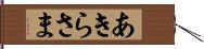 あきらさま Hand Scroll