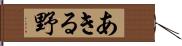 あきる野 Hand Scroll