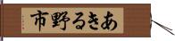 あきる野市 Hand Scroll