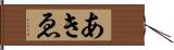 あきゑ Hand Scroll