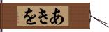 あきを Hand Scroll