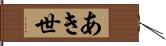 あき世 Hand Scroll