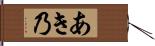 あき乃 Hand Scroll