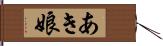 あき娘 Hand Scroll