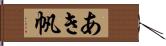 あき帆 Hand Scroll
