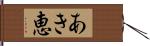 あき恵 Hand Scroll