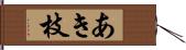 あき枝 Hand Scroll