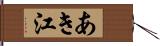 あき江 Hand Scroll