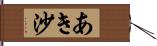 あき沙 Hand Scroll
