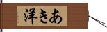 あき洋 Hand Scroll