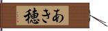 あき穂 Hand Scroll