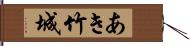 あき竹城 Hand Scroll