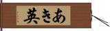 あき英 Hand Scroll