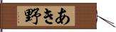 あき野 Hand Scroll