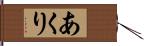 あくり Hand Scroll
