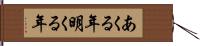 あくる年 Hand Scroll
