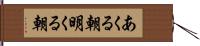 あくる朝 Hand Scroll