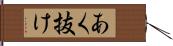 あく抜け Hand Scroll