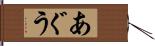 あぐう Hand Scroll