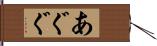 あぐぐ Hand Scroll