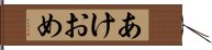 あけおめ Hand Scroll