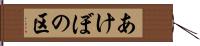 あけぼの区 Hand Scroll