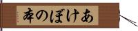 あけぼの本 Hand Scroll