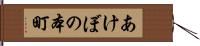 あけぼの本町 Hand Scroll