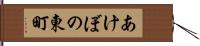 あけぼの東町 Hand Scroll