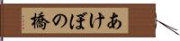 あけぼの橋 Hand Scroll